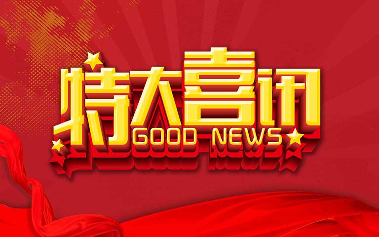 合作伙伴向我司發(fā)來表揚(yáng)信，贊譽(yù)合作關(guān)系的卓越成果